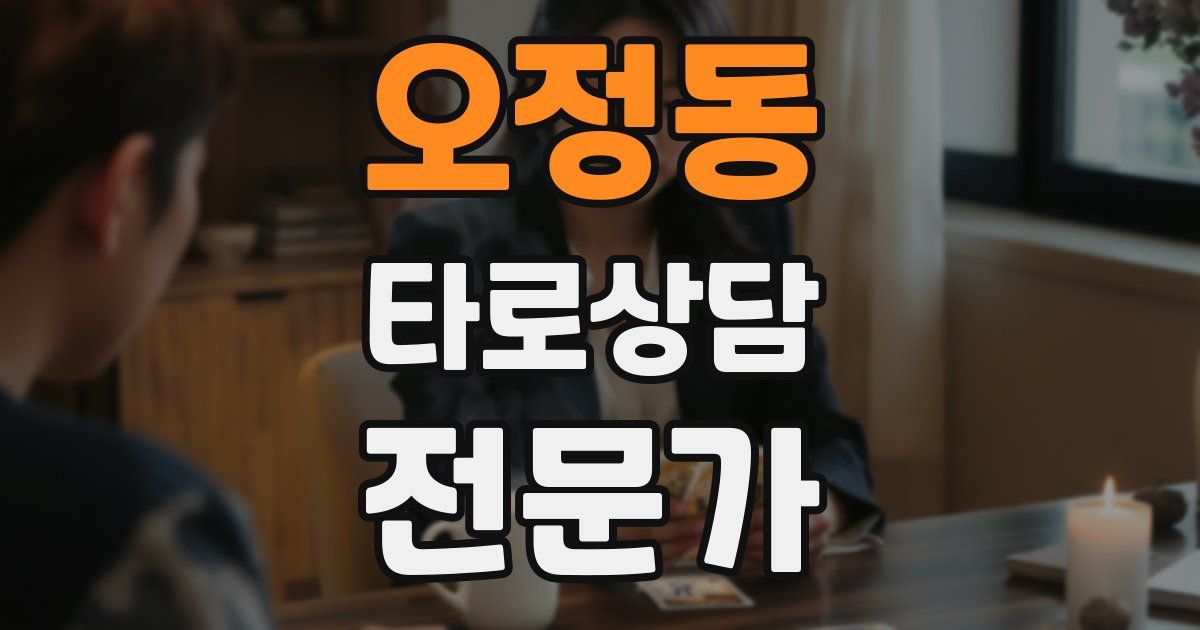 오정동 타로상담전문가 자격증