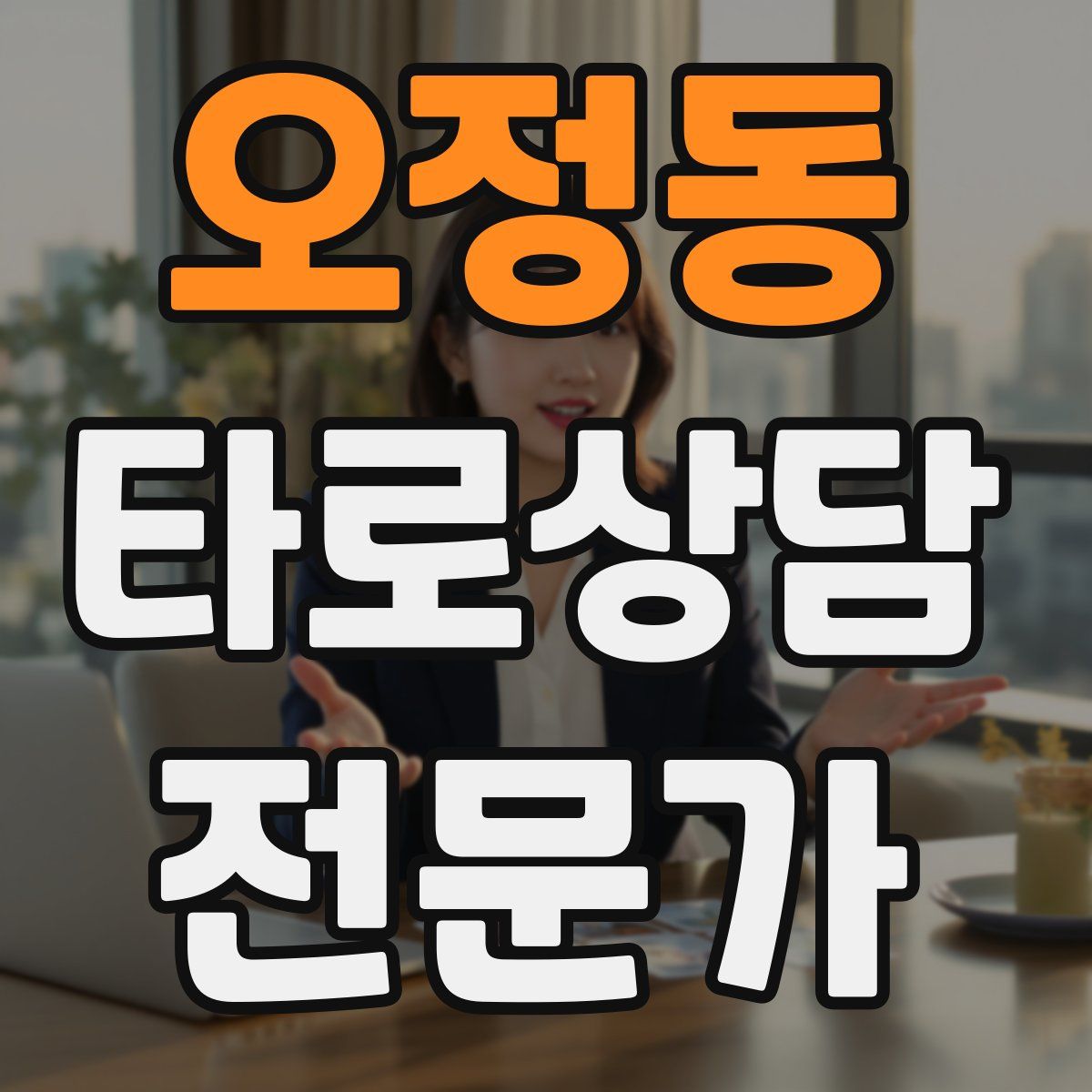 오정동 타로상담전문가 자격증