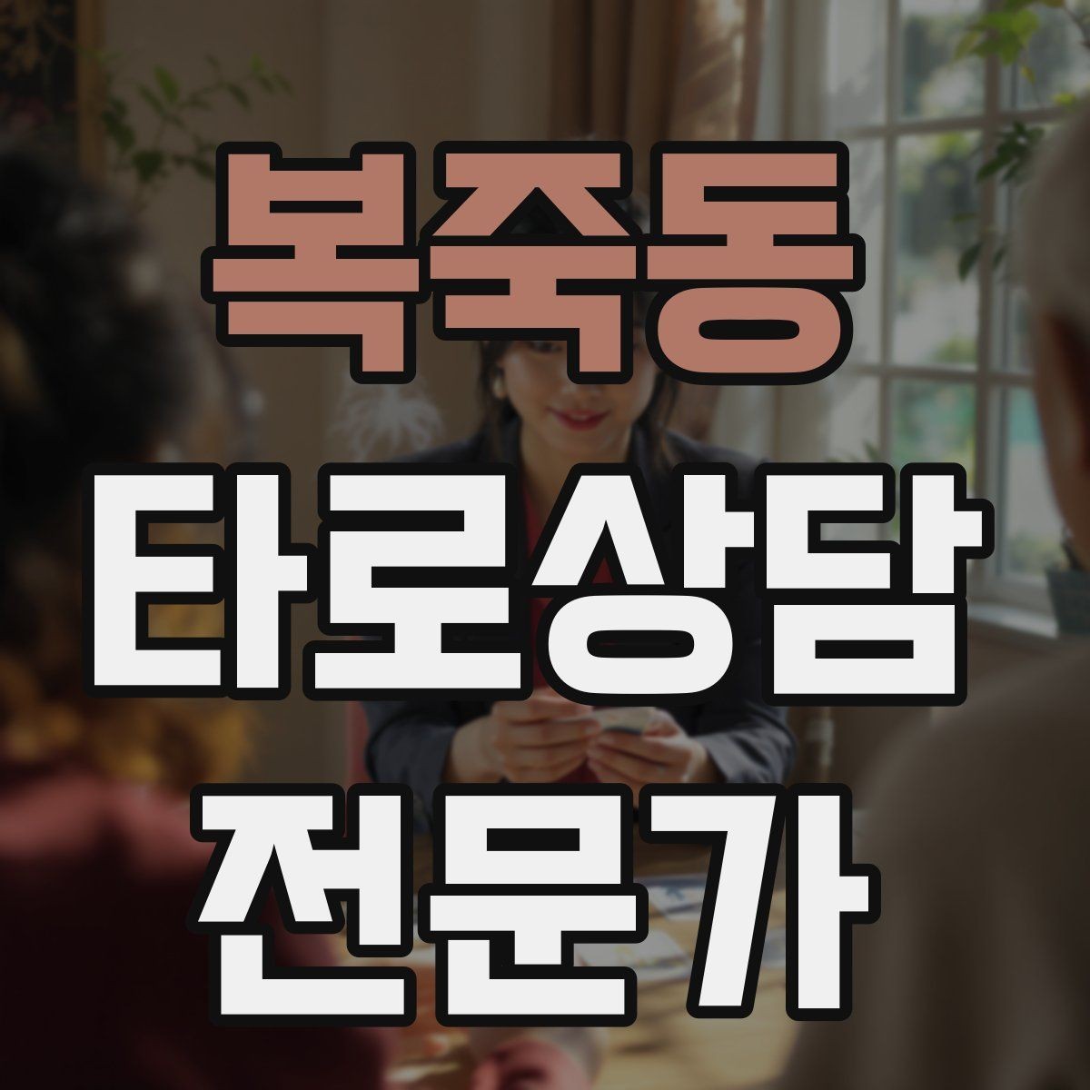 복죽동 타로상담전문가 자격증 상담을 치유로 포장하면 위험한 이유
