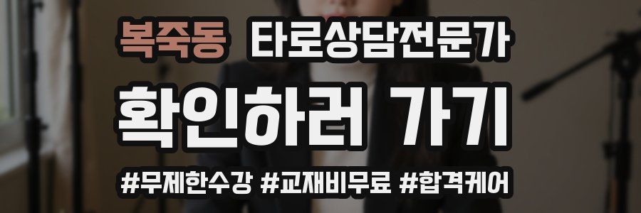 복죽동 타로상담전문가 자격증