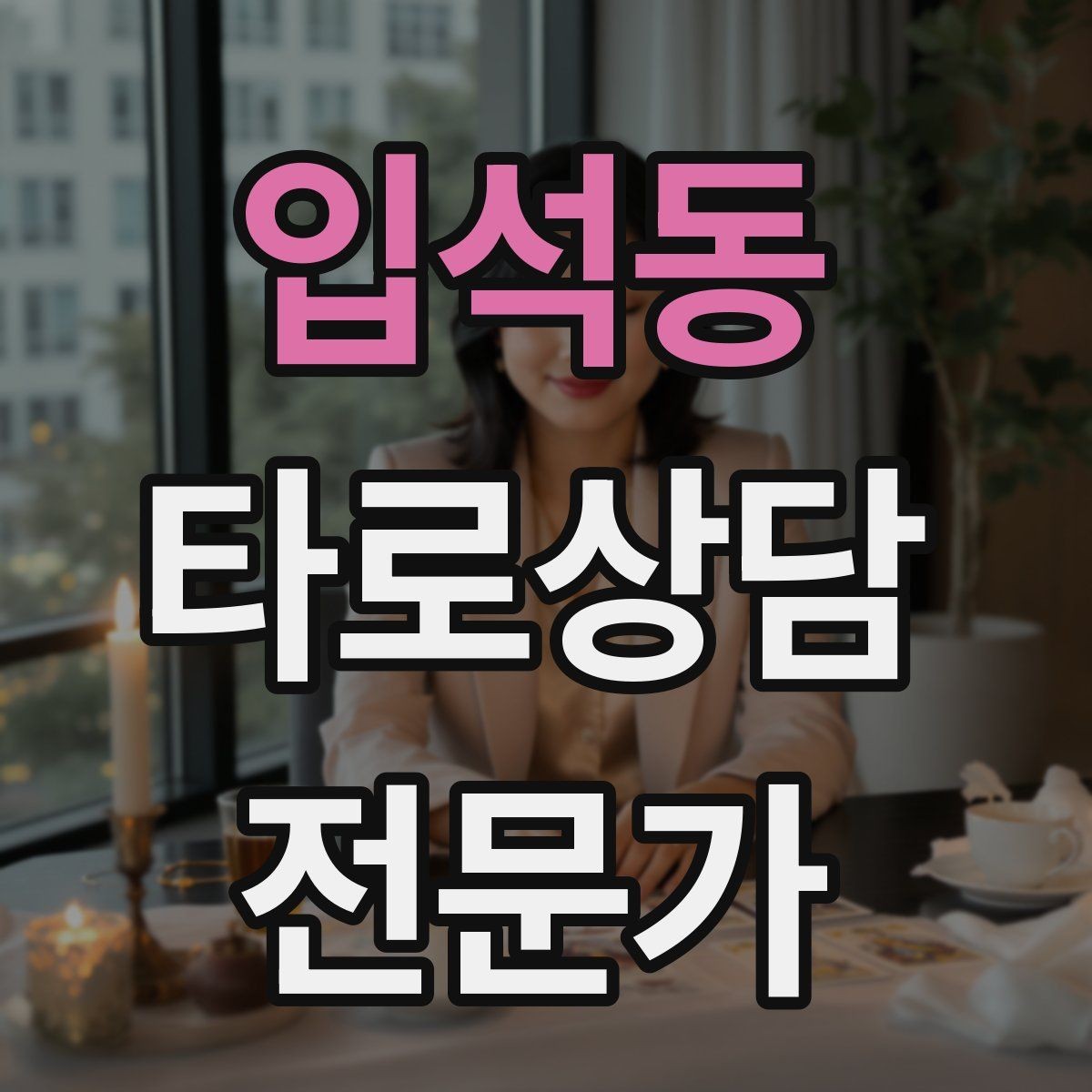 입석동 타로상담전문가 자격증 상담 언어를 부드럽게 만드는 단어 선택