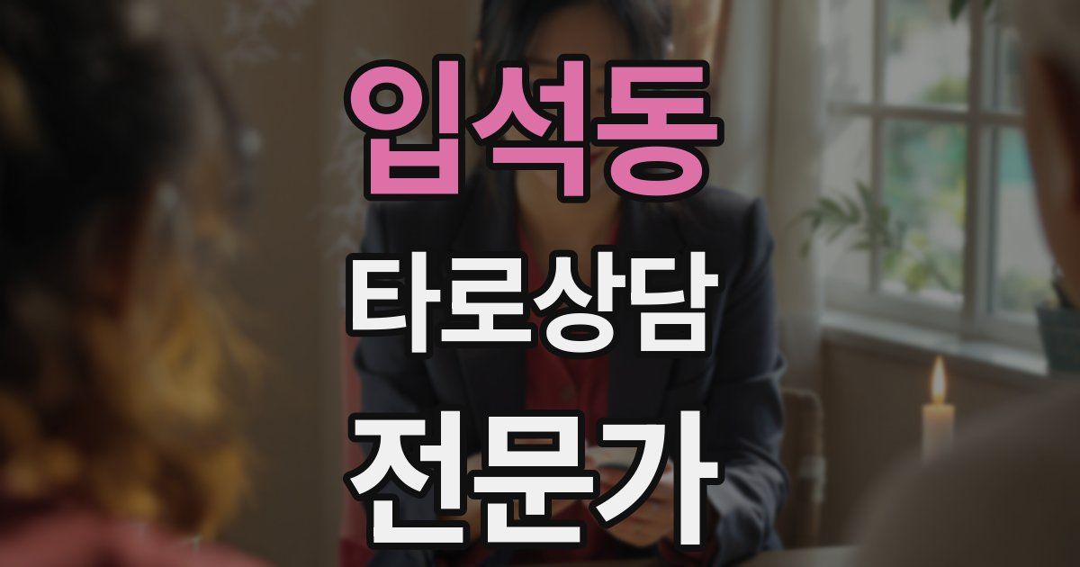 입석동 타로상담전문가 자격증