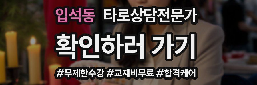 입석동 타로상담전문가 자격증