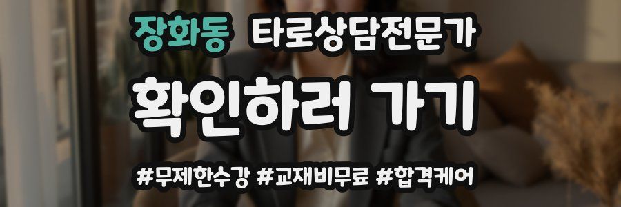 장화동 타로상담전문가 자격증