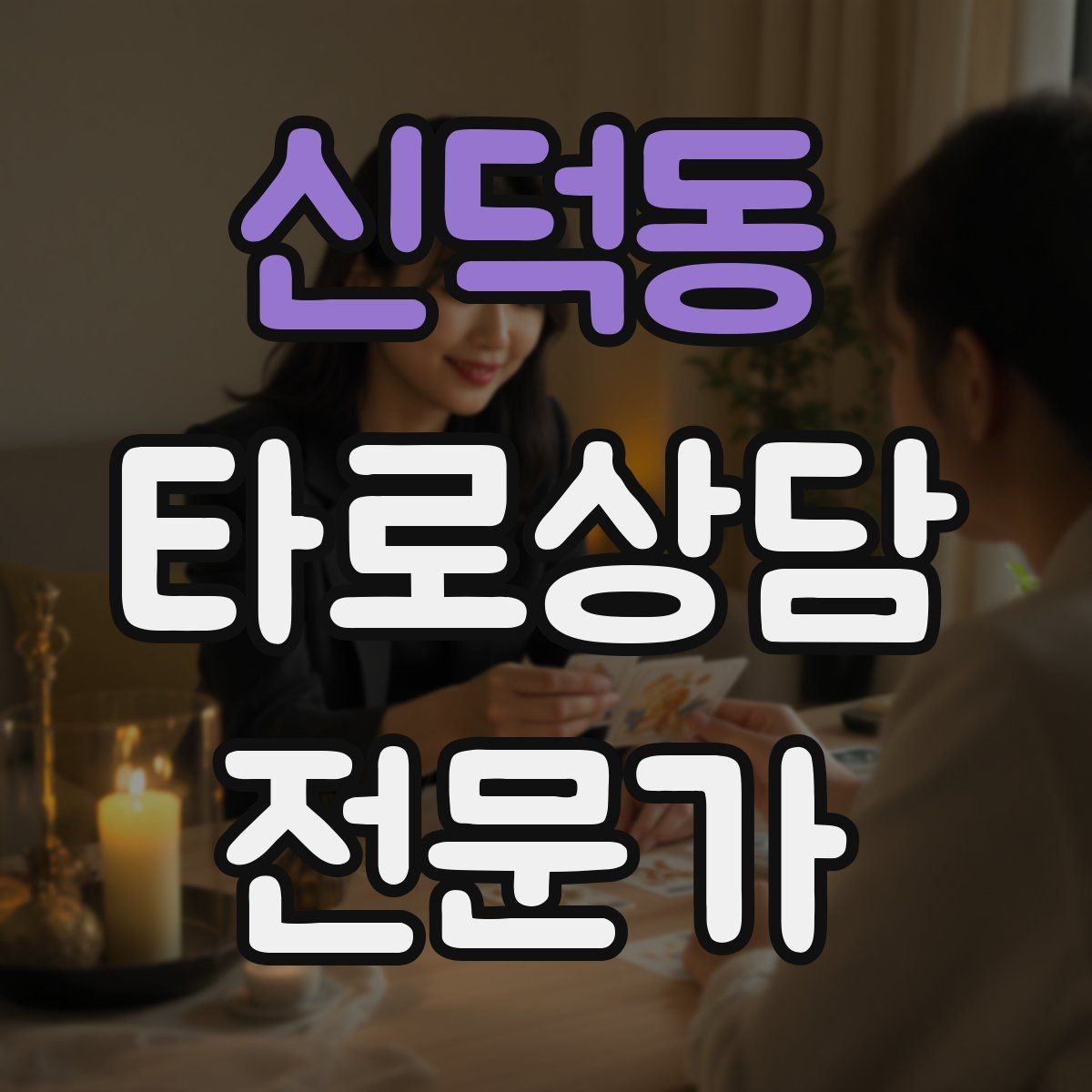 신덕동 타로상담전문가 자격증 상담 중간 요약으로 방향을 잡는 기술