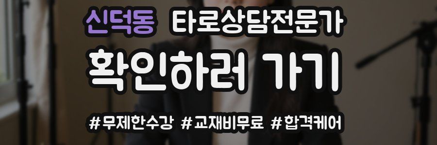 신덕동 타로상담전문가 자격증