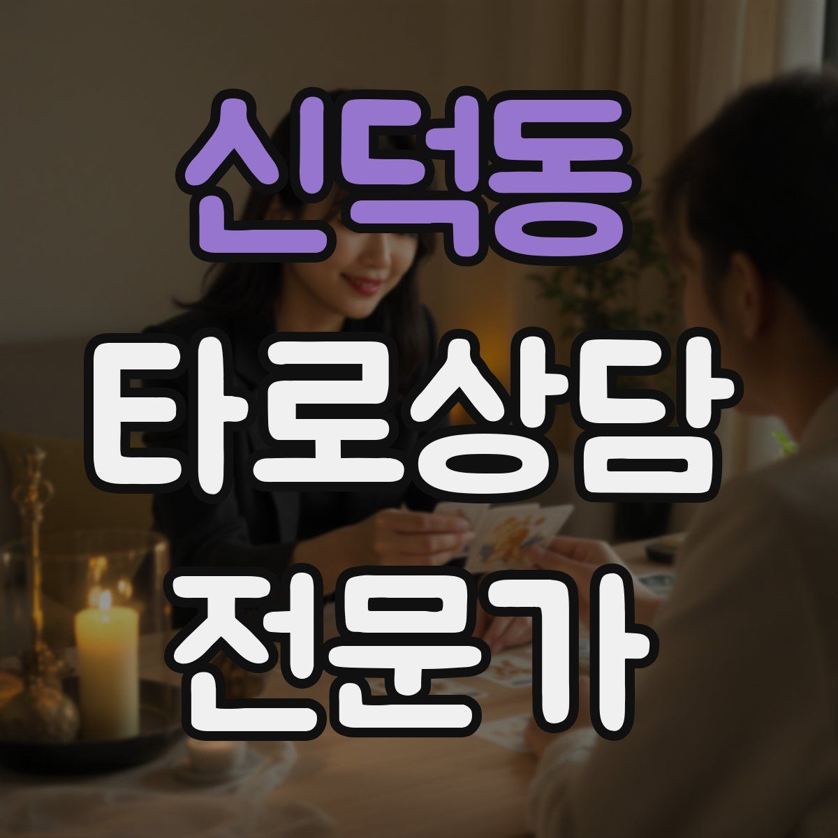 신덕동 타로상담전문가 자격증