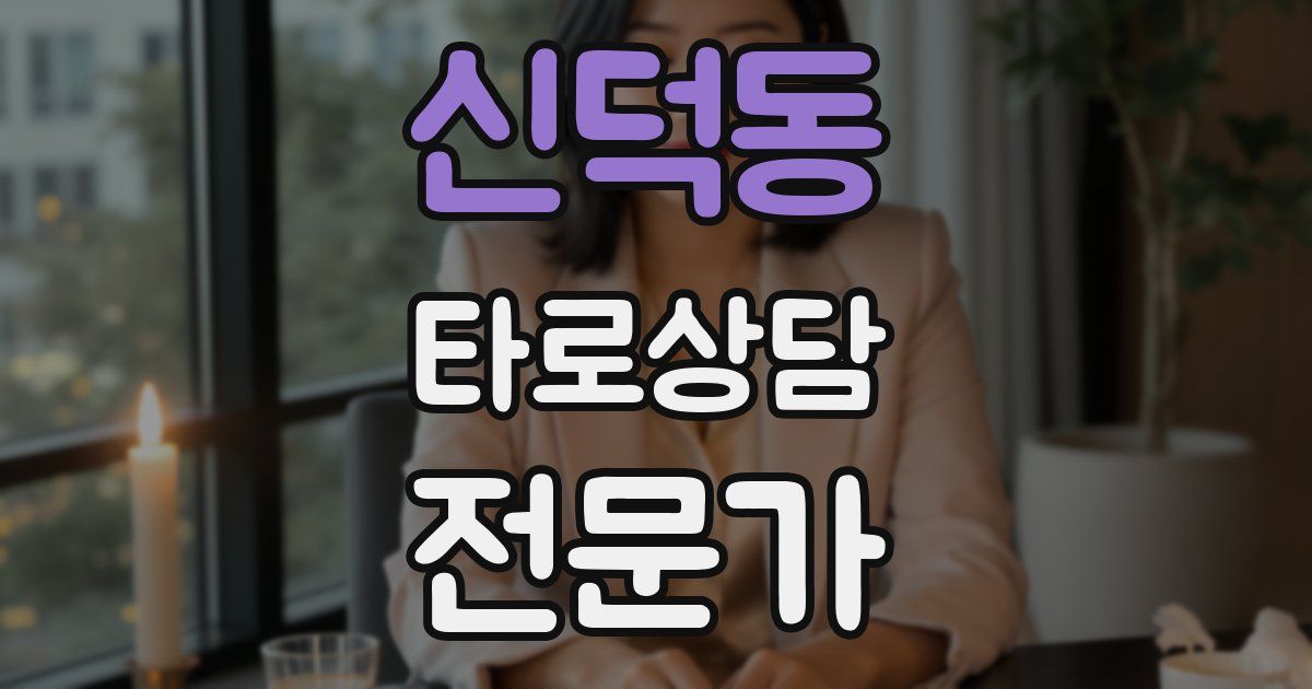 신덕동 타로상담전문가 자격증