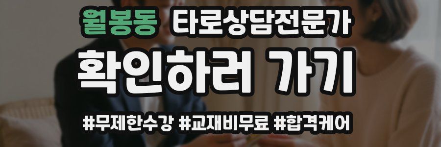 월봉동 타로상담전문가 자격증