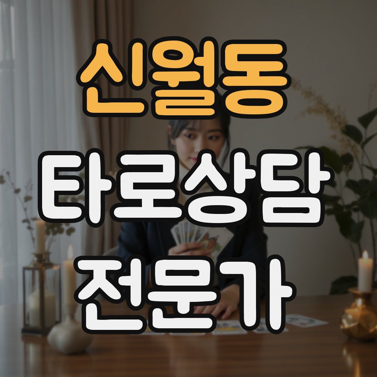 신월동 타로상담전문가 자격증