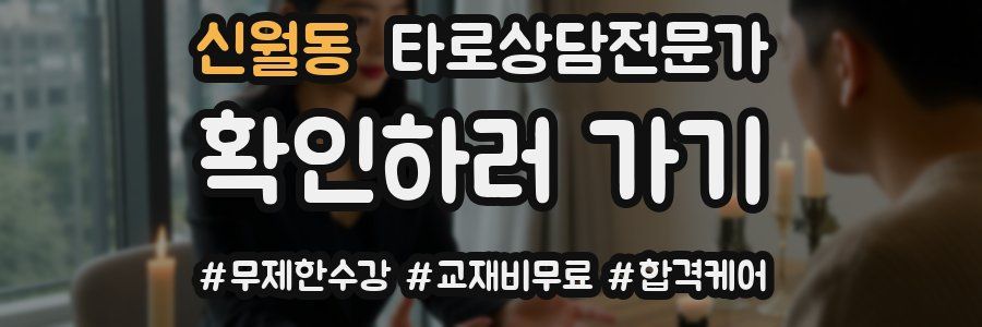 신월동 타로상담전문가 자격증