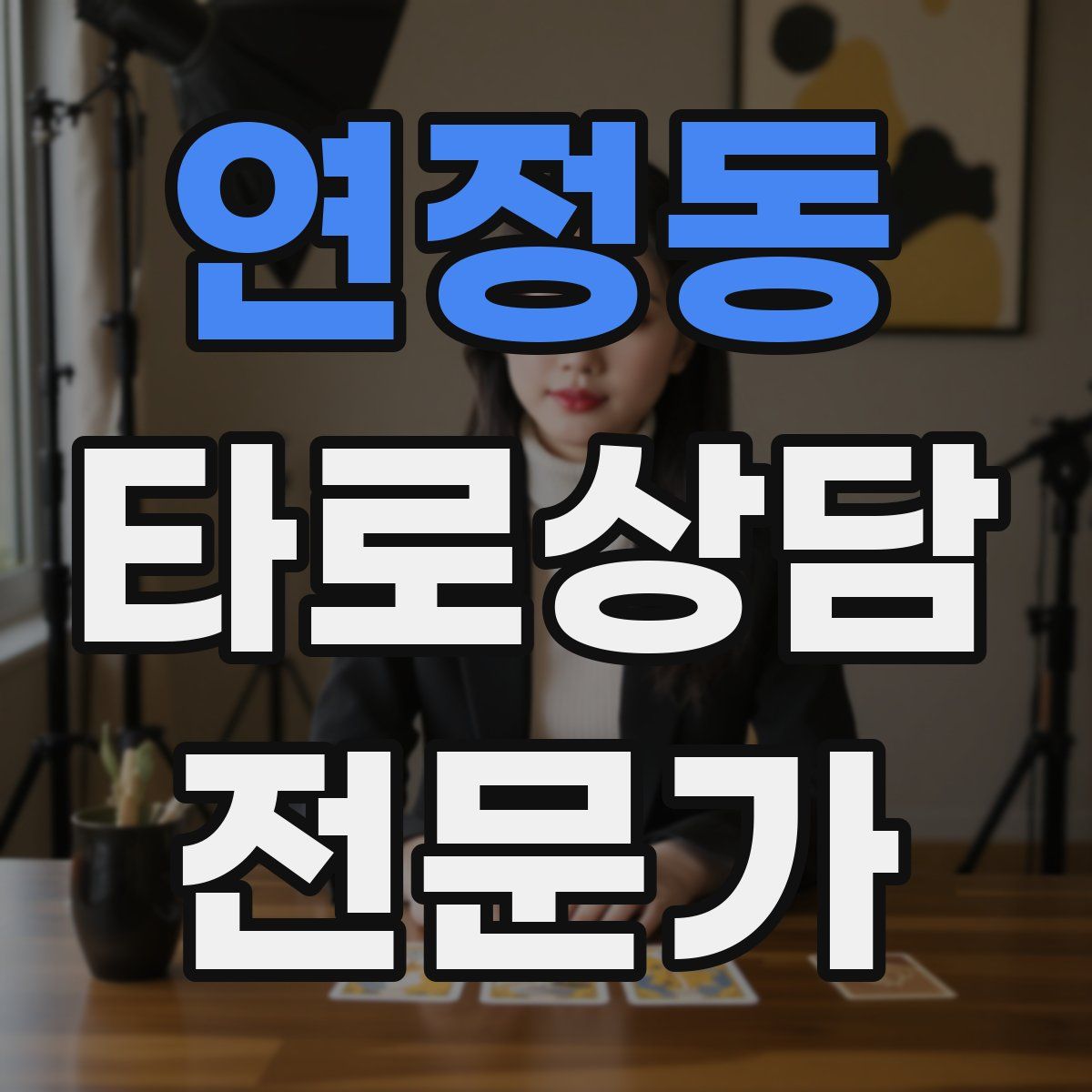 연정동 타로상담전문가 자격증