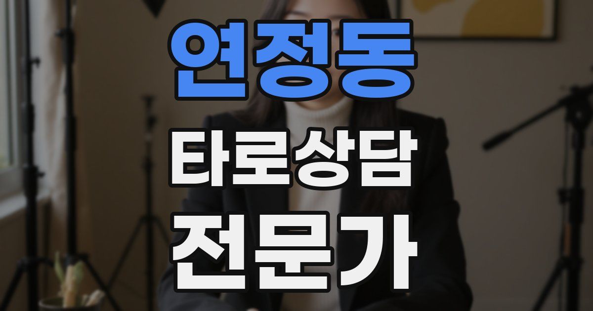 연정동 타로상담전문가 자격증