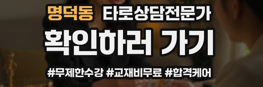 명덕동 타로상담전문가 자격증