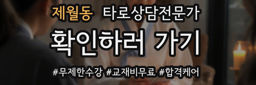 제월동 타로상담전문가 자격증