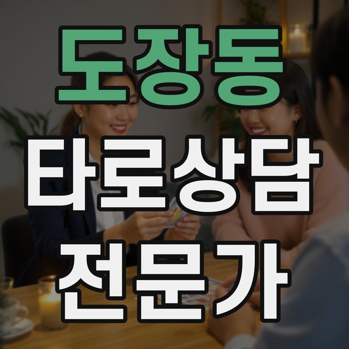 도장동 타로상담전문가 자격증 부정적 결과를 부드럽게 전달하는 요령