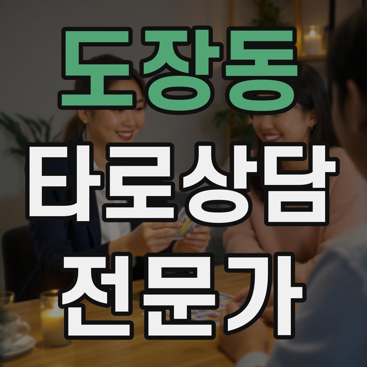 도장동 타로상담전문가 자격증
