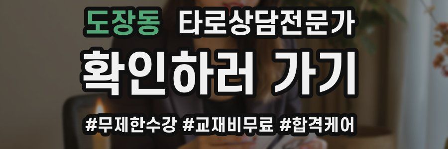 도장동 타로상담전문가 자격증