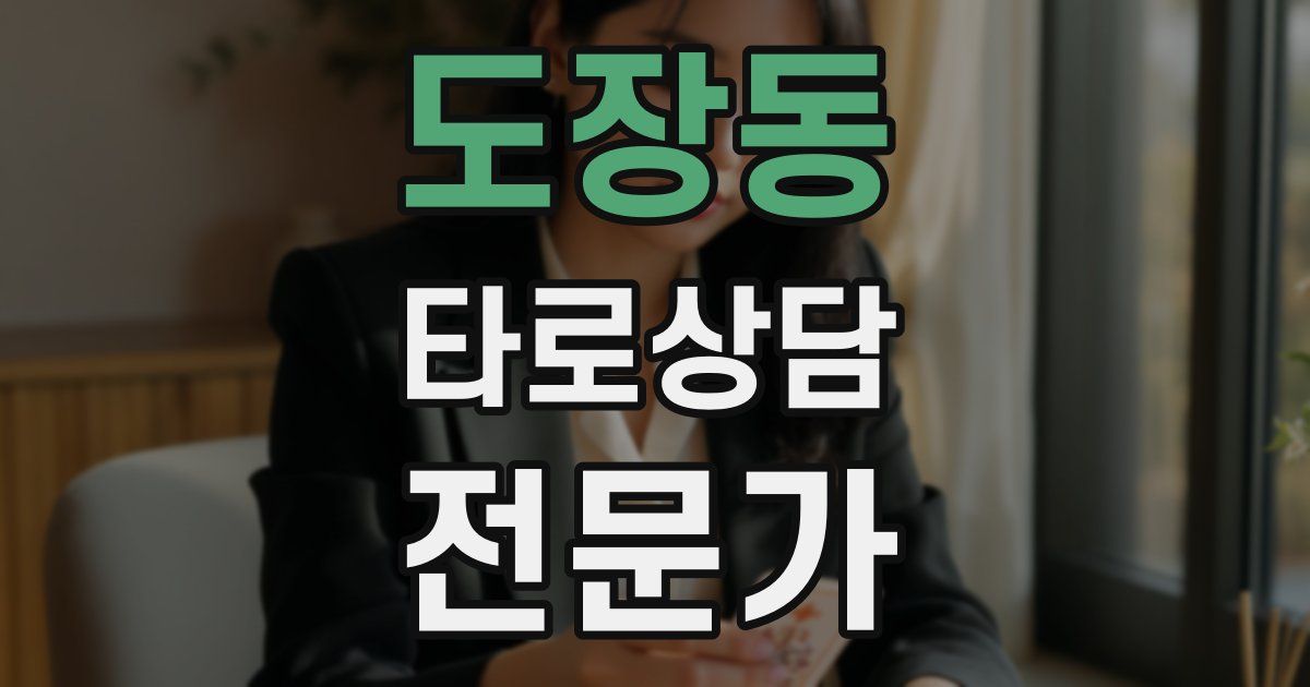 도장동 타로상담전문가 자격증