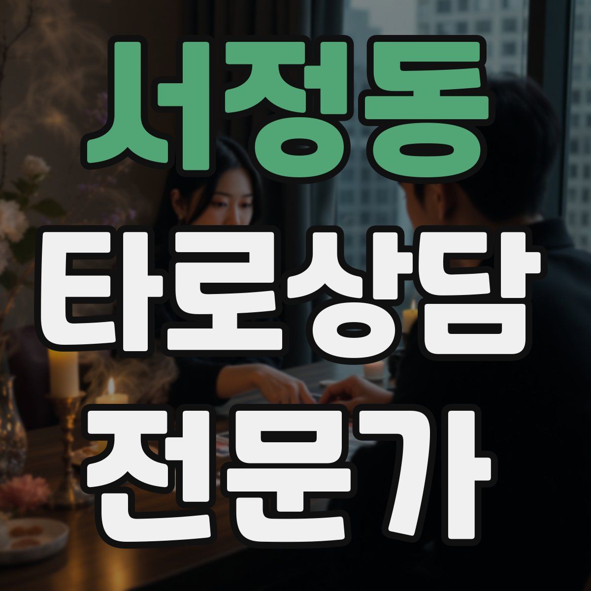 서정동 타로상담전문가 자격증