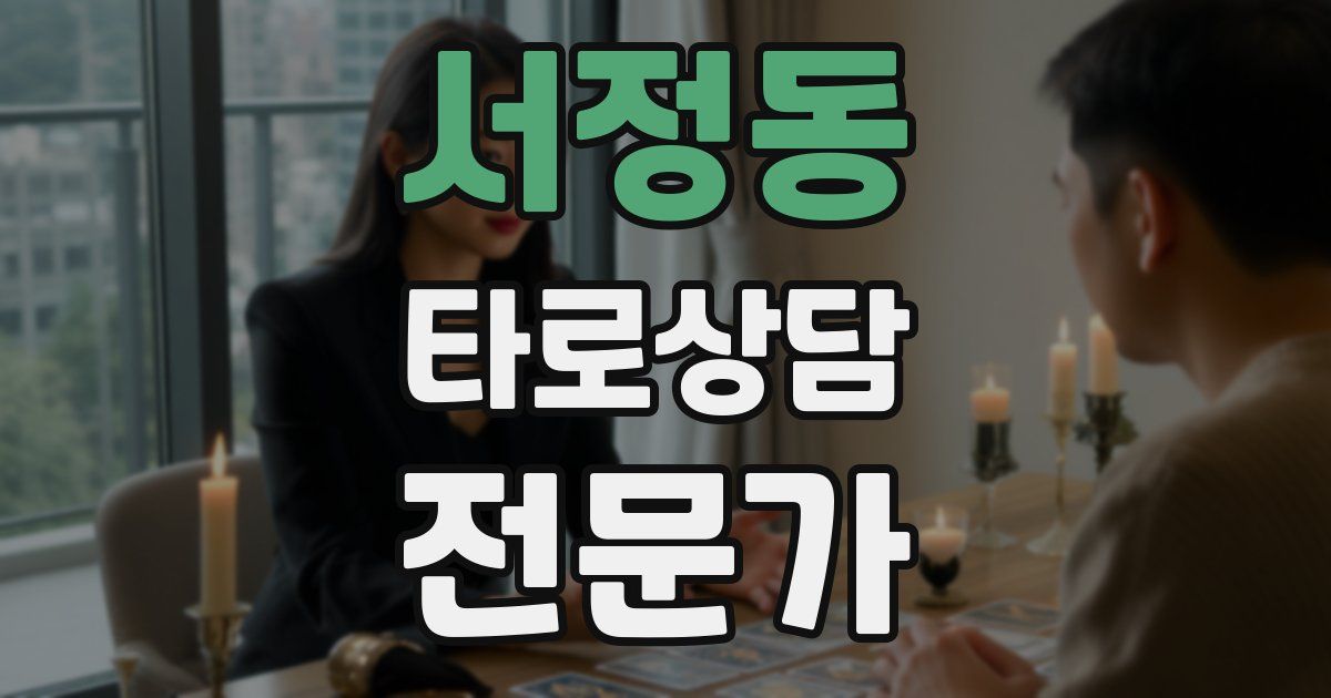 서정동 타로상담전문가 자격증