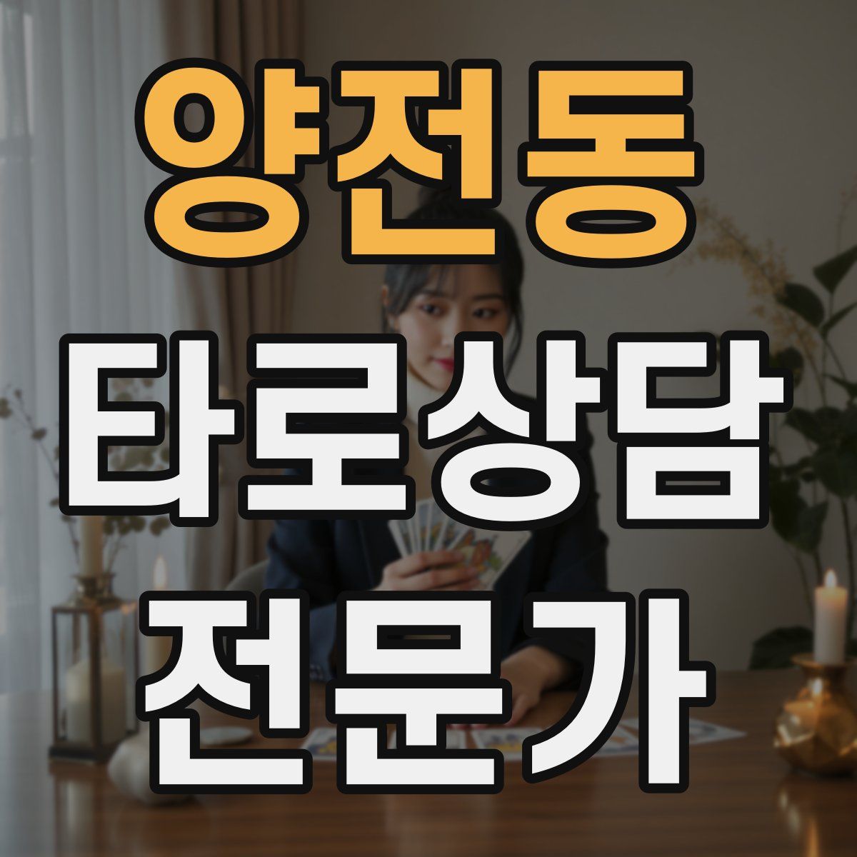 양전동 타로상담전문가 자격증