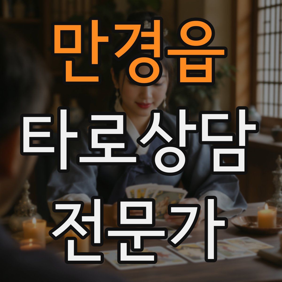 만경읍 타로상담전문가 자격증
