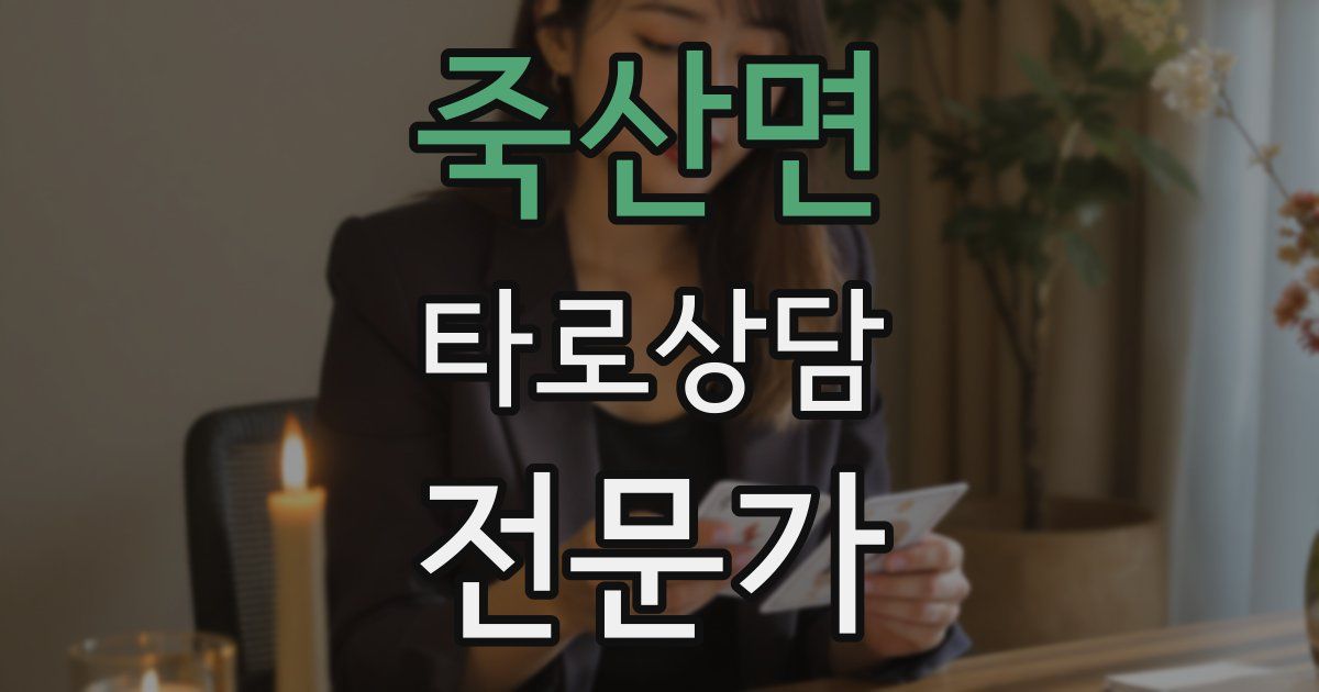 죽산면 타로상담전문가 자격증