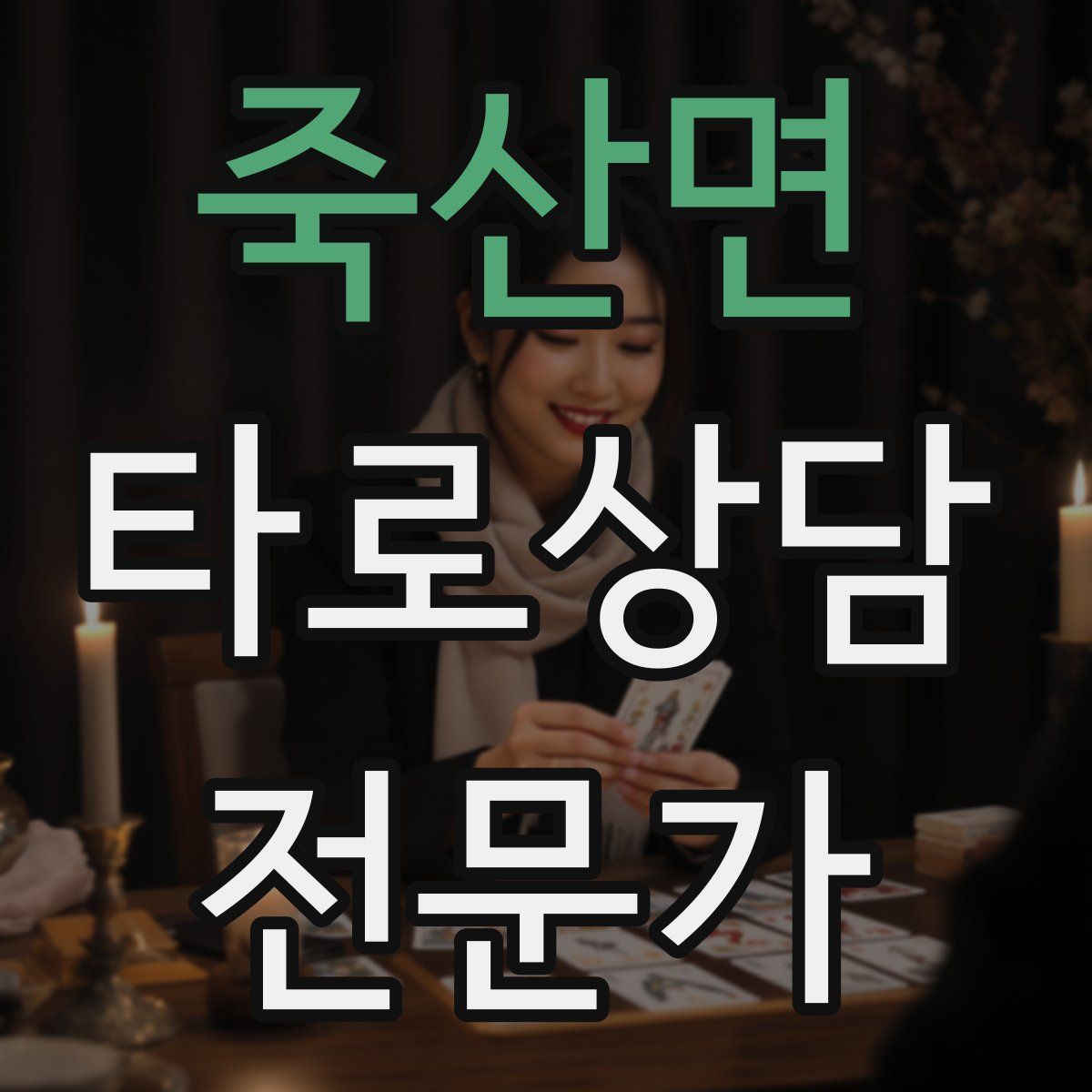 죽산면 타로상담전문가 자격증