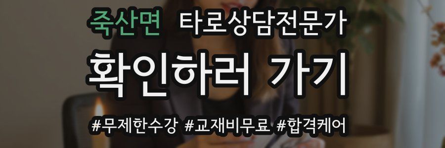 죽산면 타로상담전문가 자격증