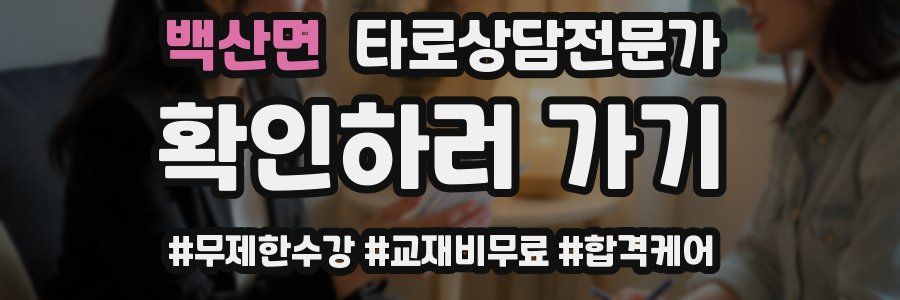 백산면 타로상담전문가 자격증