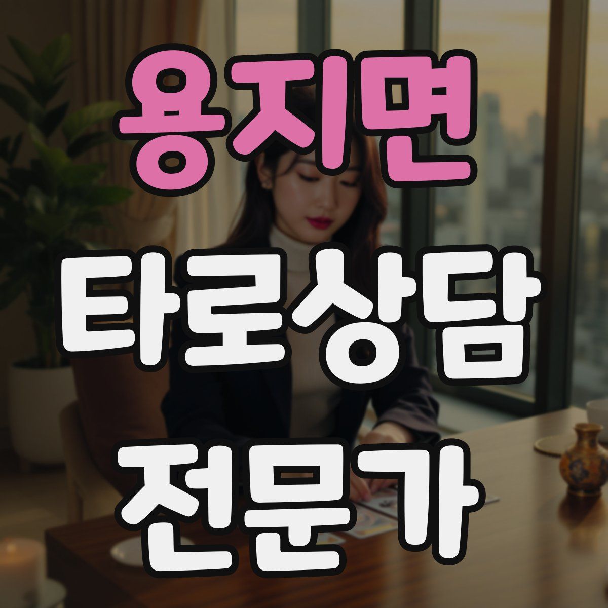 용지면 타로상담전문가 자격증