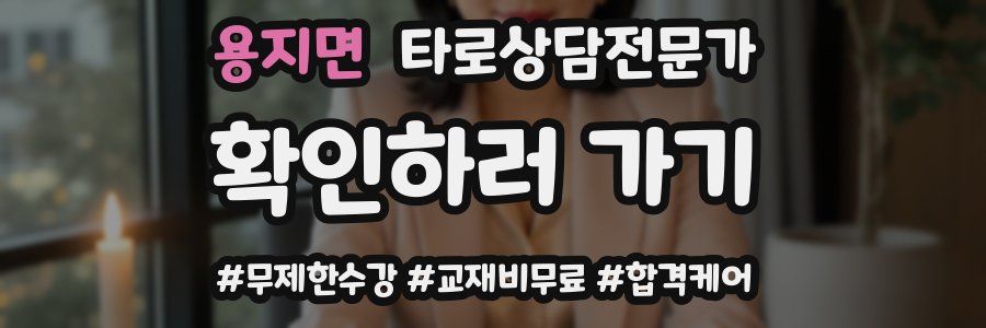 용지면 타로상담전문가 자격증