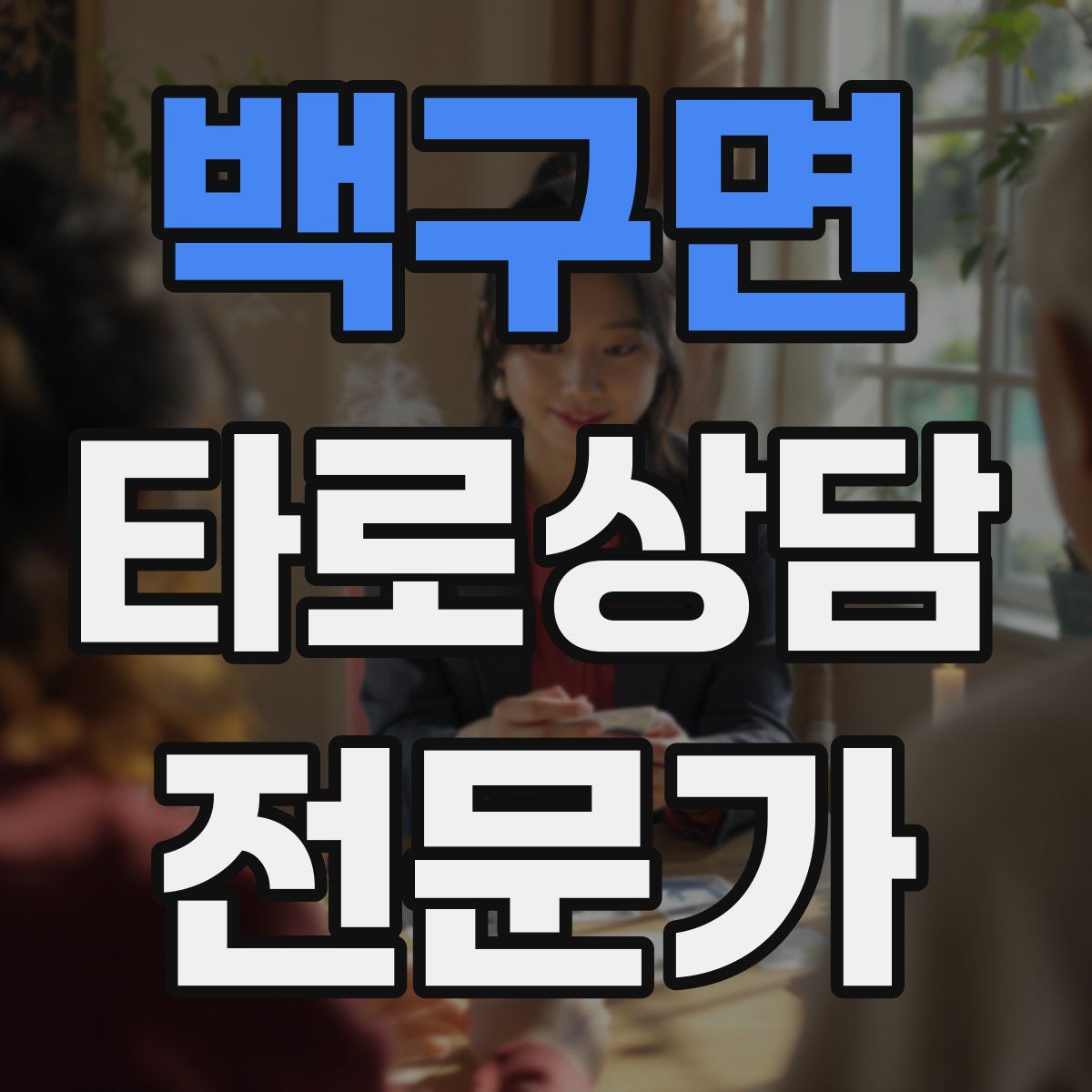 백구면 타로상담전문가 자격증