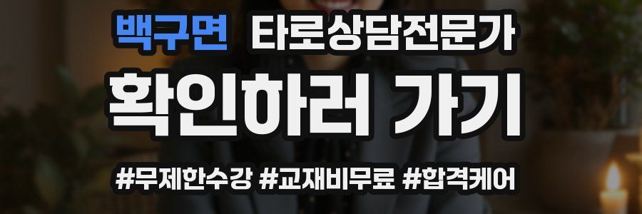 백구면 타로상담전문가 자격증