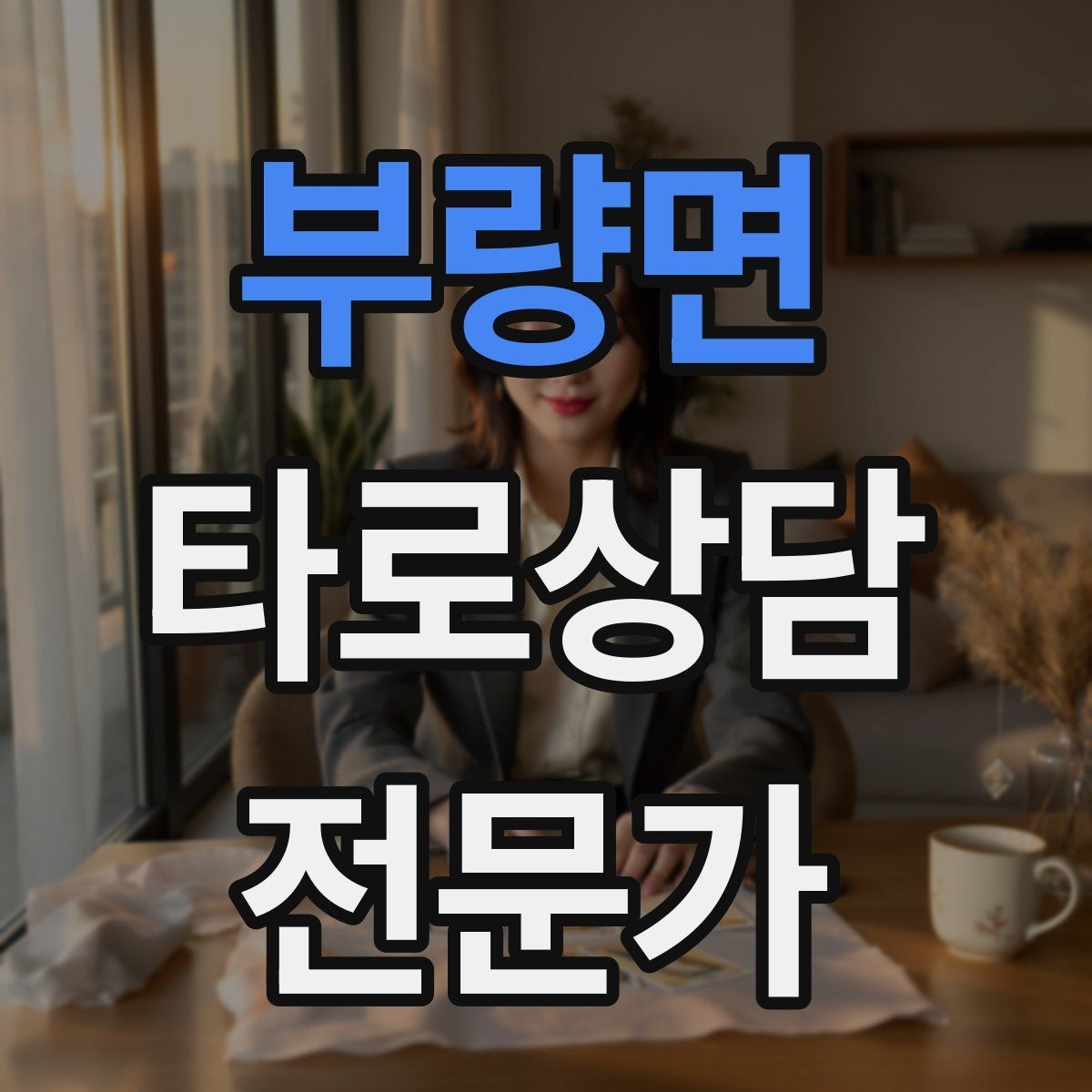 부량면 타로상담전문가 자격증 장기적으로 성장하는 학습 로드맵