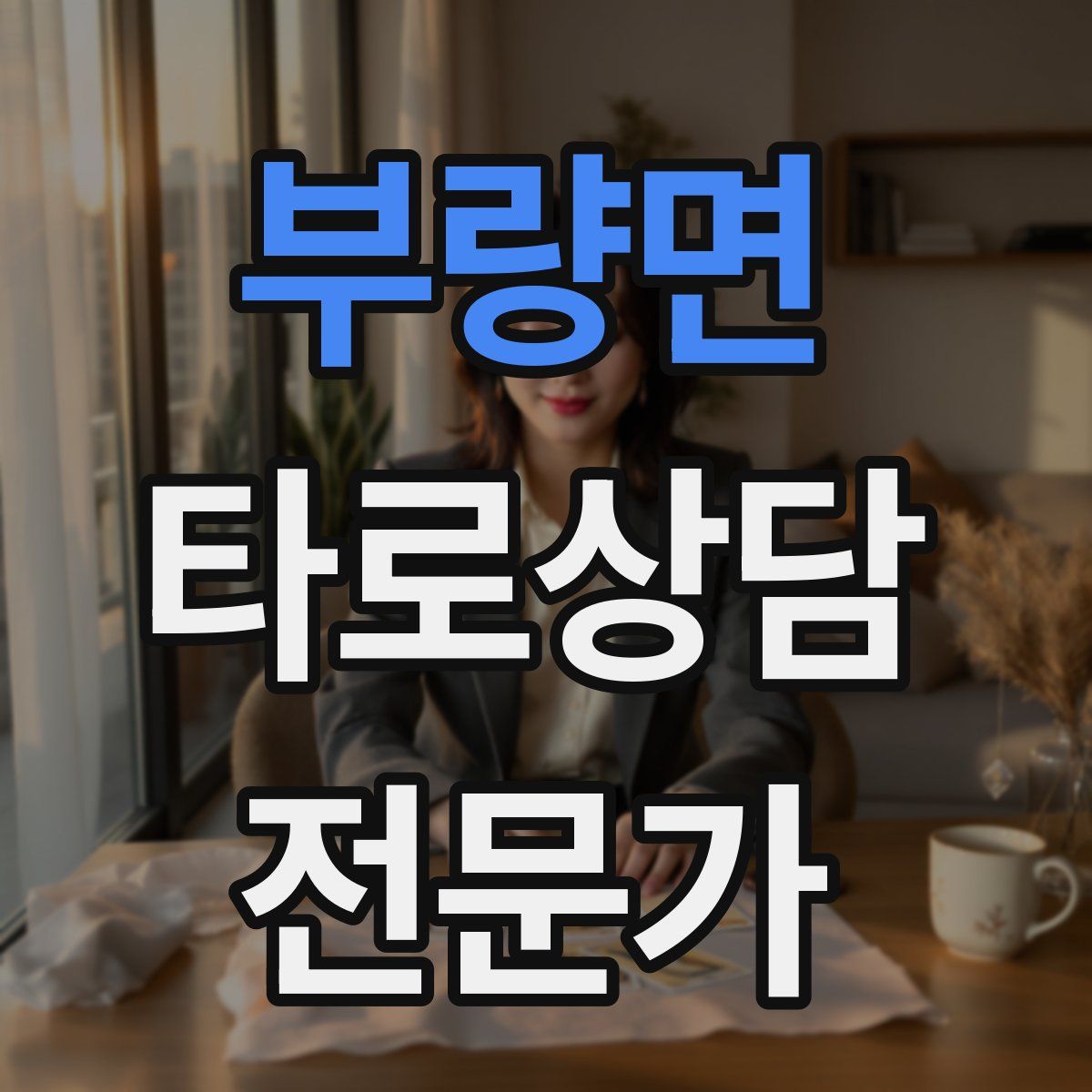 부량면 타로상담전문가 자격증