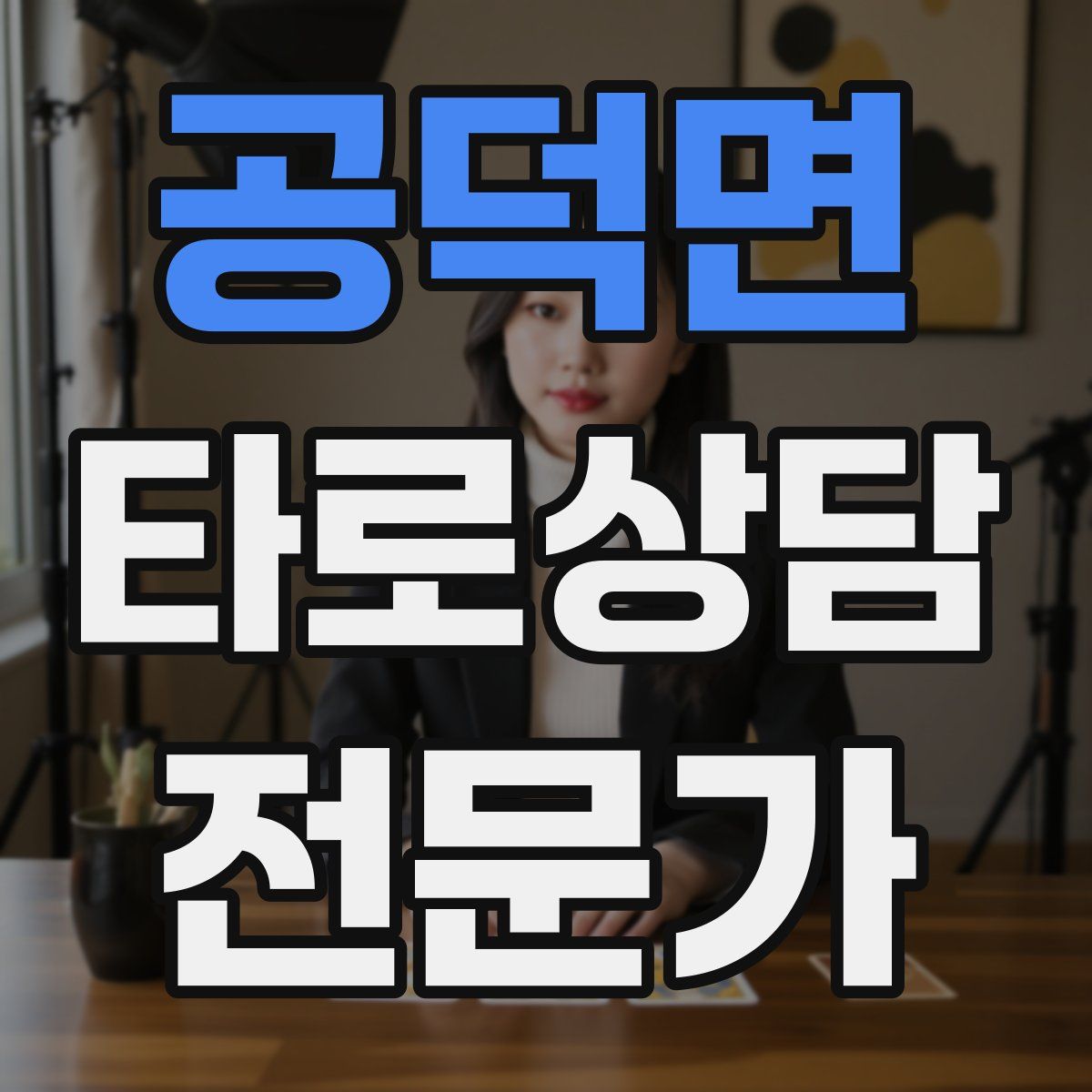 공덕면 타로상담전문가 자격증