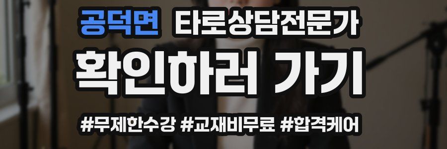 공덕면 타로상담전문가 자격증