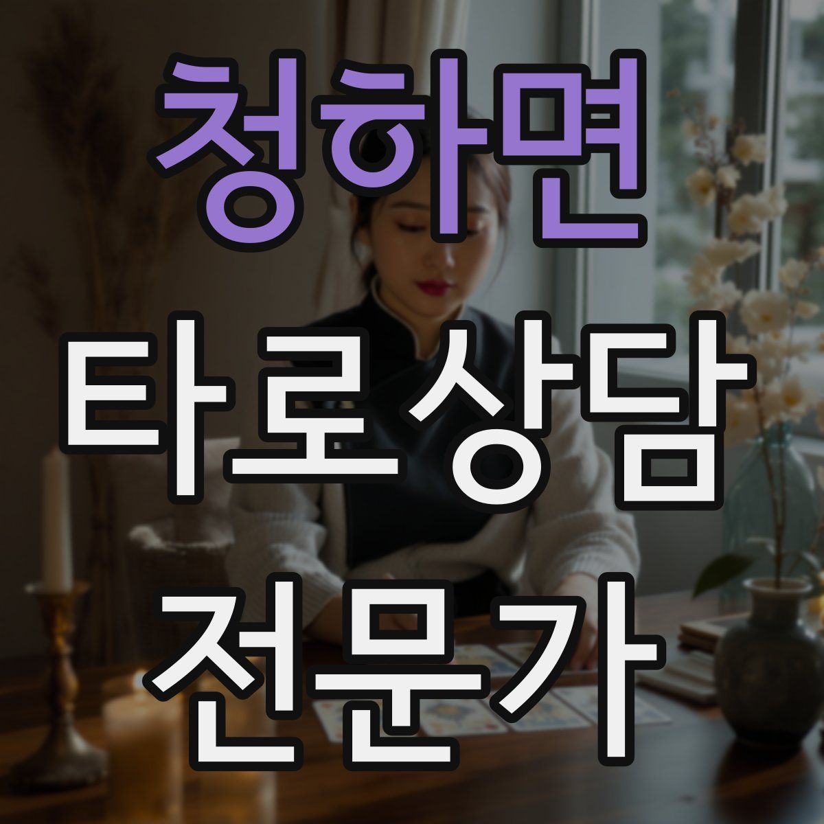 청하면 타로상담전문가 자격증