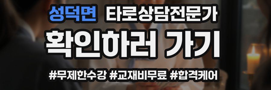 성덕면 타로상담전문가 자격증