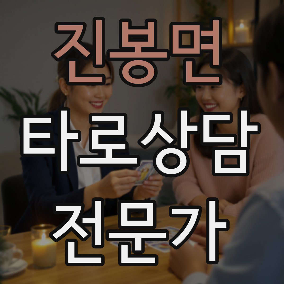 진봉면 타로상담전문가 자격증