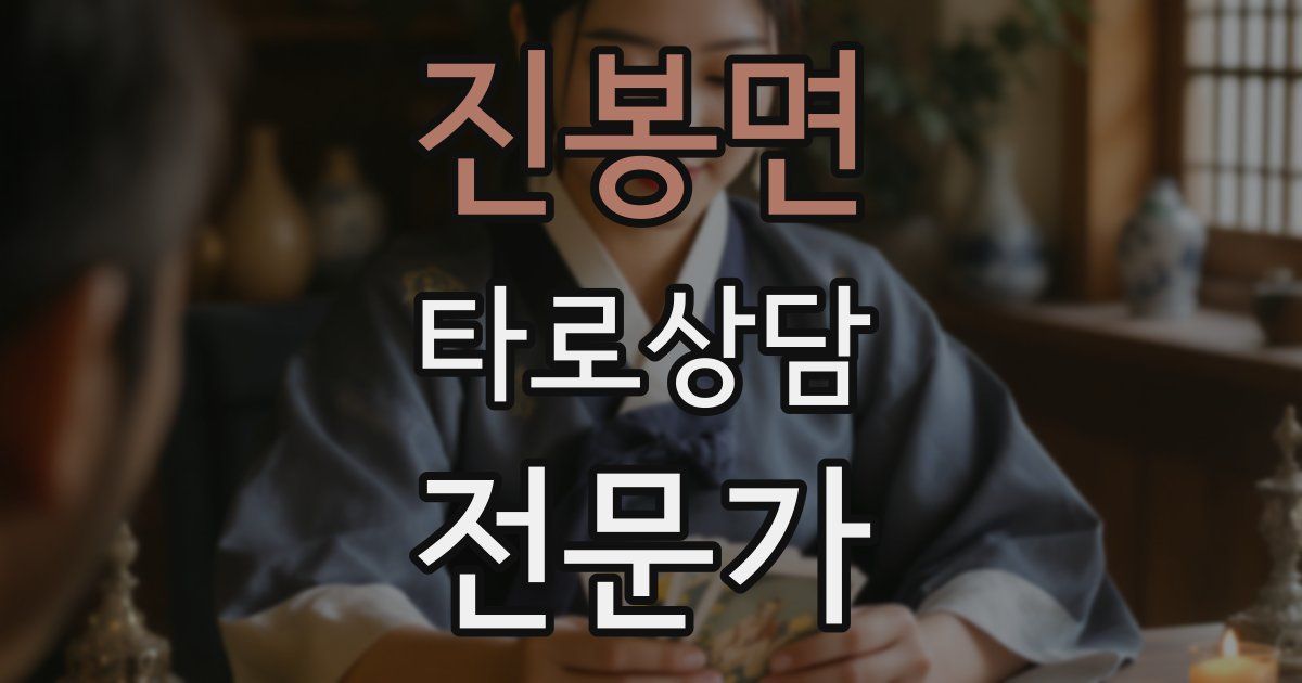 진봉면 타로상담전문가 자격증