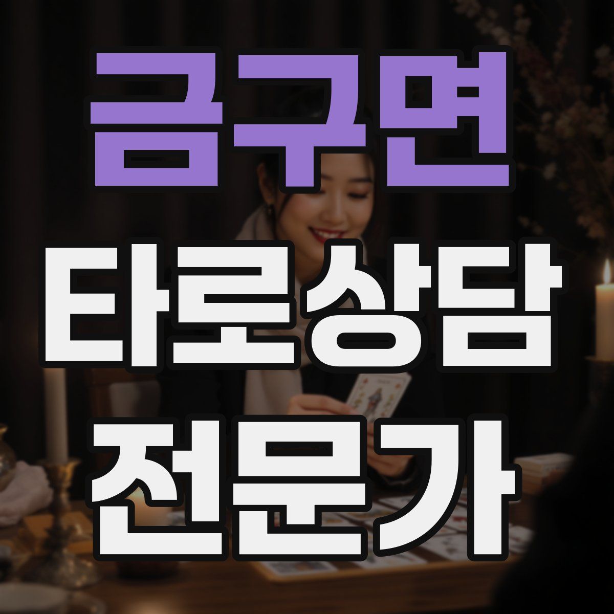금구면 타로상담전문가 자격증