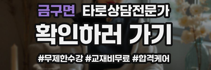 금구면 타로상담전문가 자격증