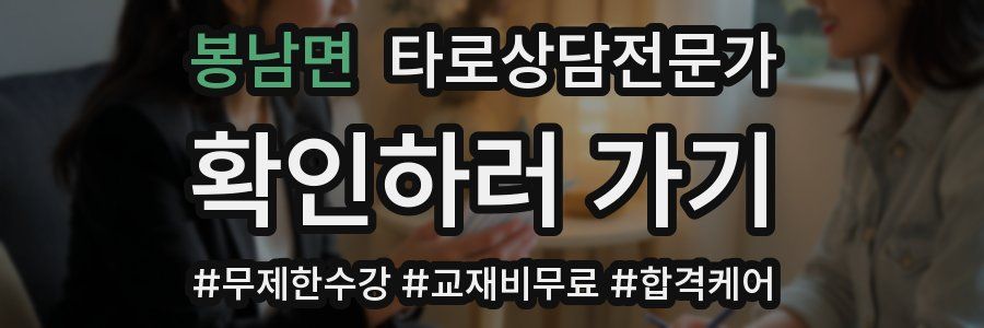 봉남면 타로상담전문가 자격증