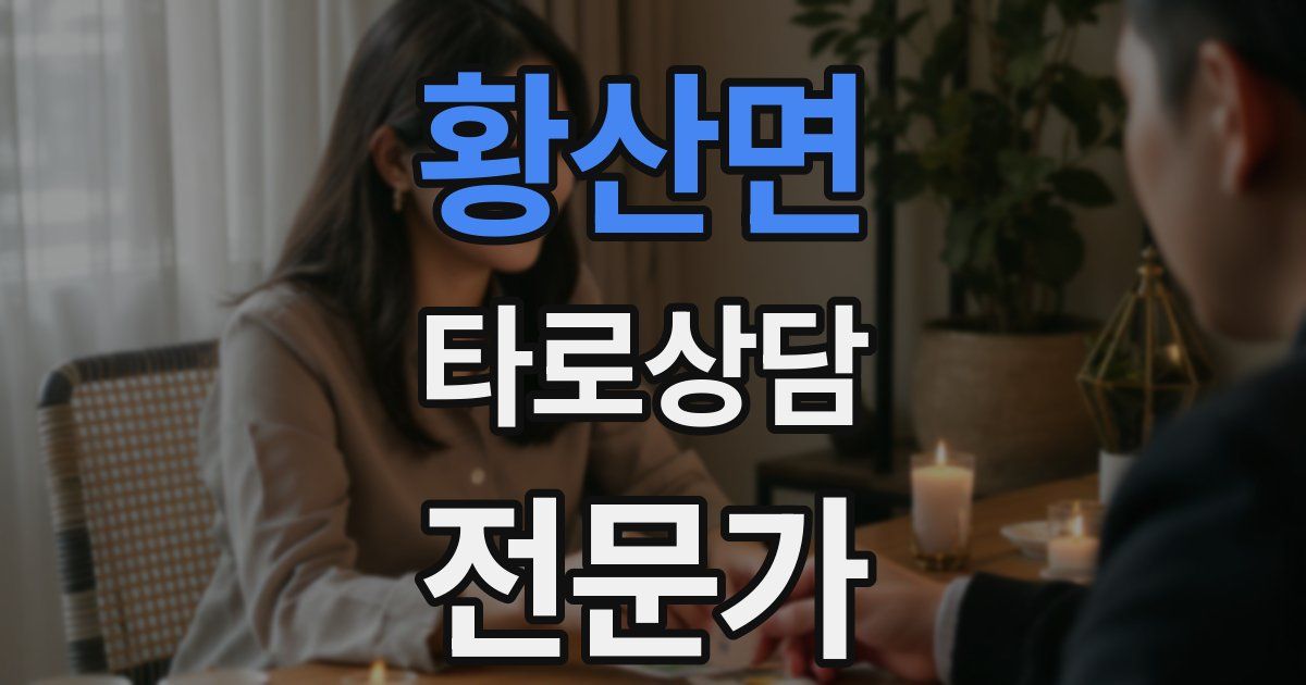 황산면 타로상담전문가 자격증