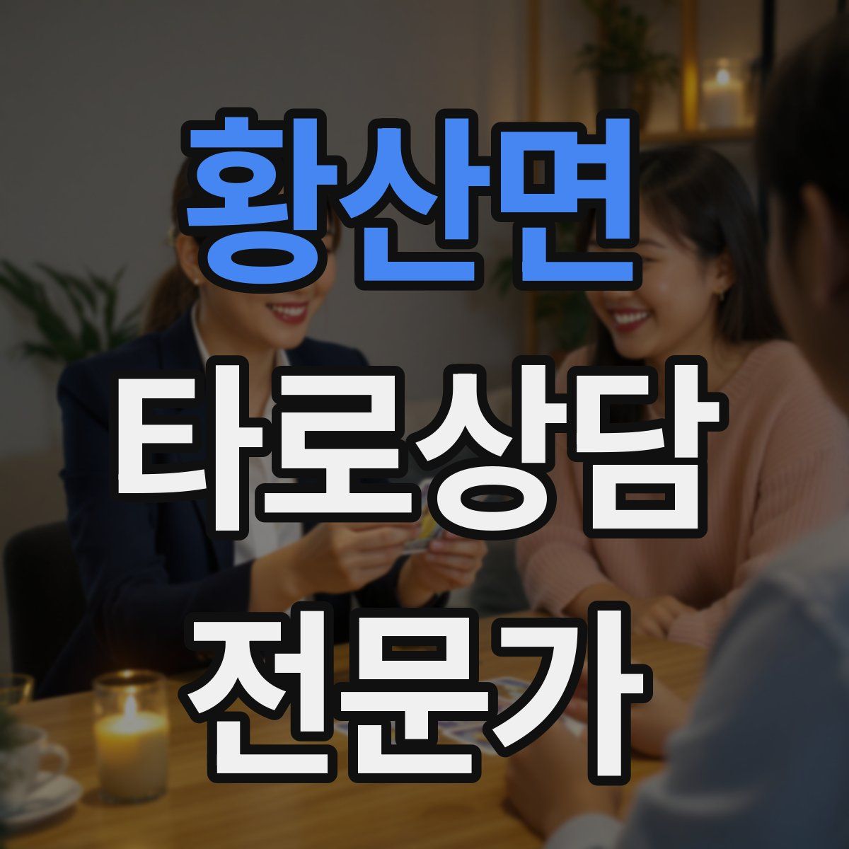 황산면 타로상담전문가 자격증