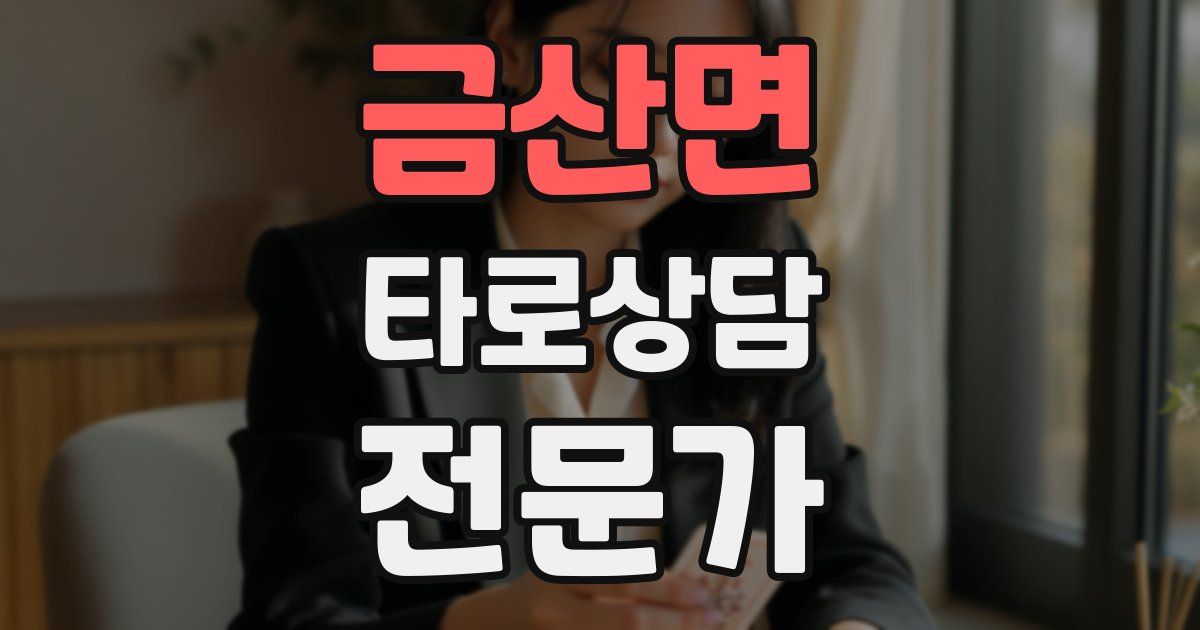 금산면 타로상담전문가 자격증