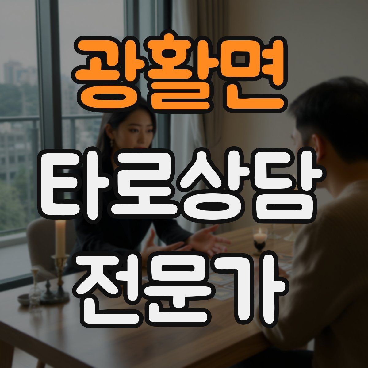 광활면 타로상담전문가 자격증 온라인 후기 관리에서 조심할 점
